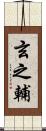 玄之輔 Scroll