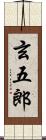 玄五郎 Scroll