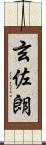 玄佐朗 Scroll