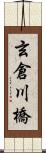 玄倉川橋 Scroll