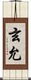 玄允 Scroll