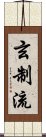 Genseiryū / Gensei-Ryū Scroll