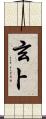 玄卜 Scroll