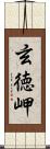 玄徳岬 Scroll