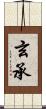 玄承 Scroll