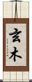 玄木 Scroll