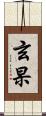玄杲 Scroll