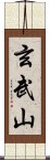 玄武山 Scroll