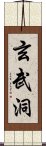 玄武洞 Scroll