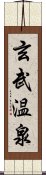 玄武温泉 Scroll