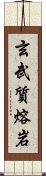 玄武質熔岩 Scroll