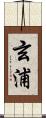玄浦 Scroll