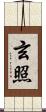 玄照 Scroll