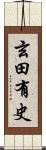 玄田有史 Scroll