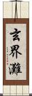 玄界灘 Scroll