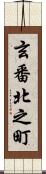 玄番北之町 Scroll