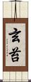 玄苔 Scroll
