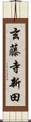 玄藤寺新田 Scroll