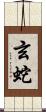 玄蛇 Scroll