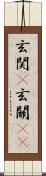 玄関(P) Scroll