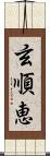 玄順恵 Scroll