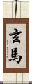 玄馬 Scroll