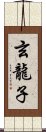 玄龍子 Scroll