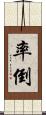 率倒 Scroll