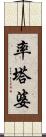 率塔婆 Scroll