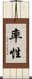率性 Scroll