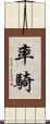 率騎 Scroll