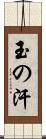 玉の汗 Scroll