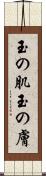 玉の肌 Scroll