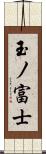 玉ノ富士 Scroll