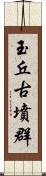 玉丘古墳群 Scroll