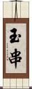 玉串 Scroll