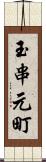 玉串元町 Scroll