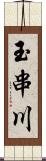 玉串川 Scroll