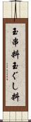 玉串料 Scroll