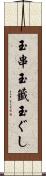 玉串 Scroll