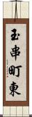玉串町東 Scroll