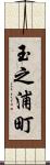 玉之浦町 Scroll