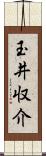 玉井収介 Scroll
