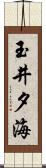 玉井夕海 Scroll