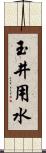 玉井用水 Scroll