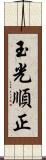 玉光順正 Scroll