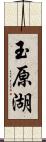 玉原湖 Scroll