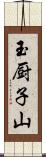 玉厨子山 Scroll