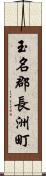 玉名郡長洲町 Scroll