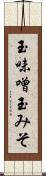 玉味噌 Scroll